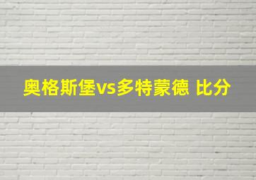 奥格斯堡vs多特蒙德 比分